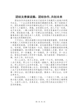 团结友善演说：团结协作,共创未来 (2)
