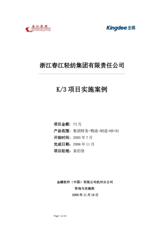 某轻纺行业K3ERP实施案例