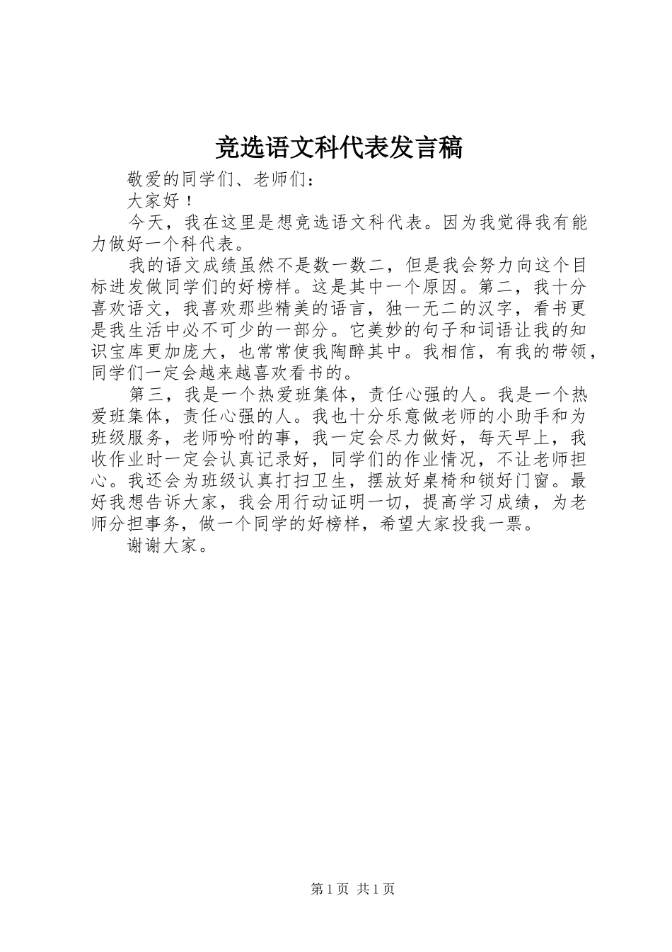 竞选语文科代表发言_第1页