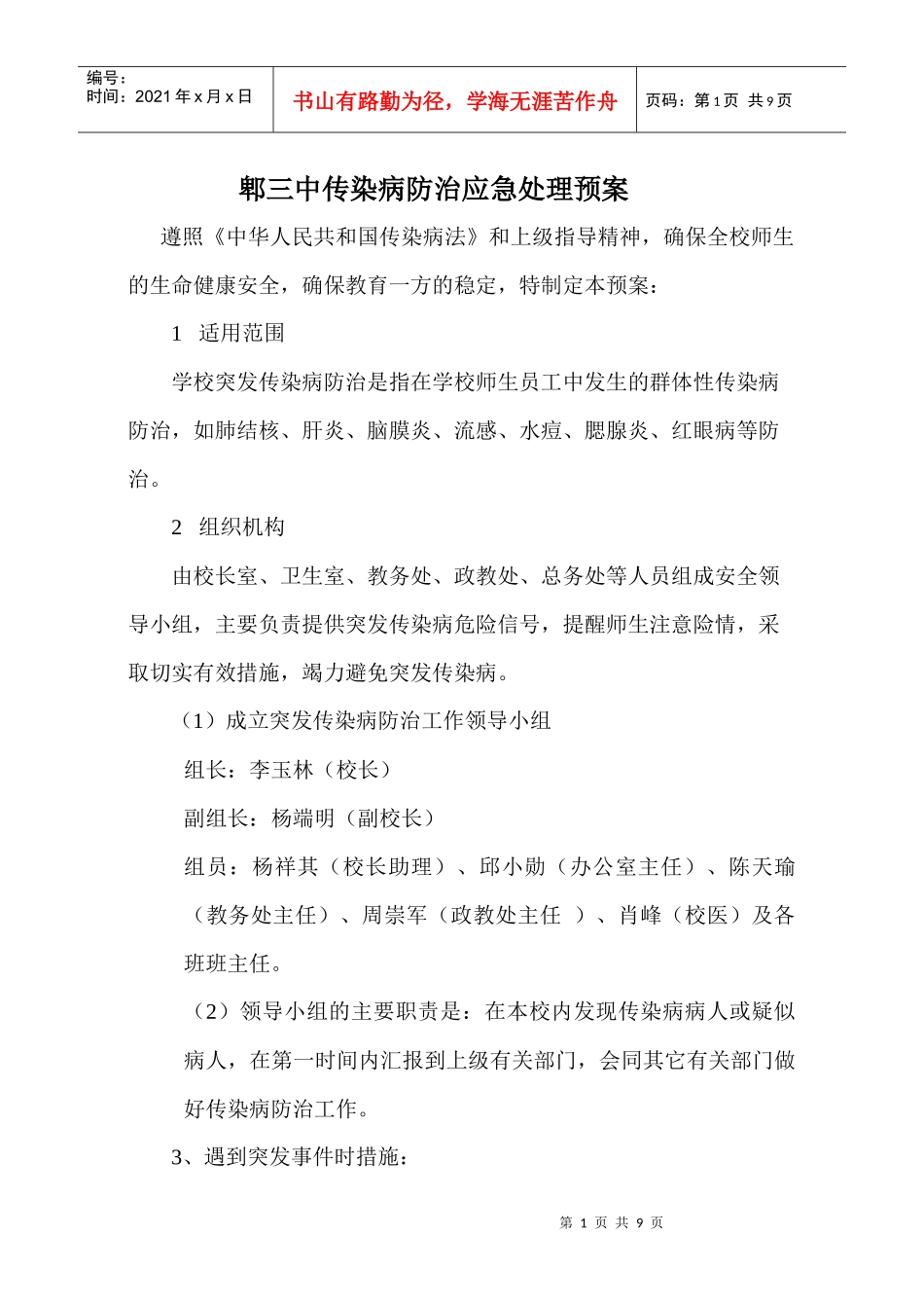 急性传染病应急处理预案_第1页