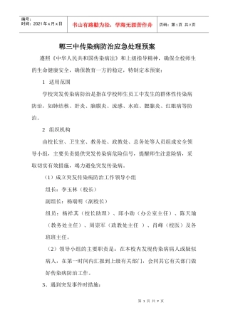 急性传染病应急处理预案