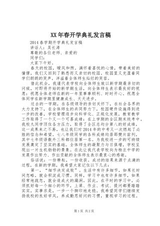 XX年春开学典礼发言稿范文