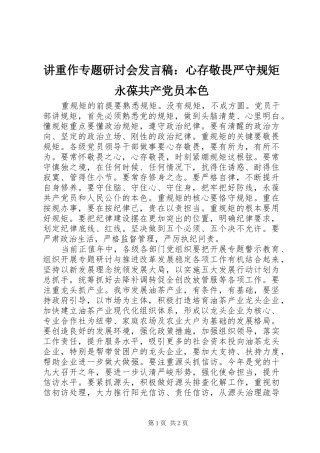 讲重作专题研讨会发言：心存敬畏严守规矩永葆共产党员本色