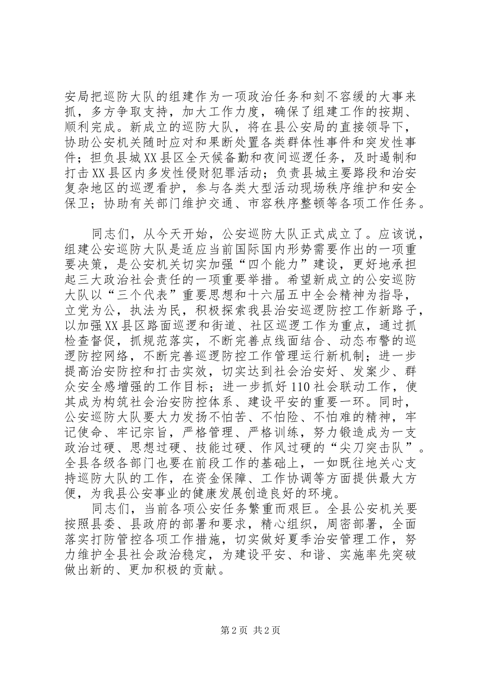 县公安局巡防大队成立揭牌仪式演讲致辞_第2页