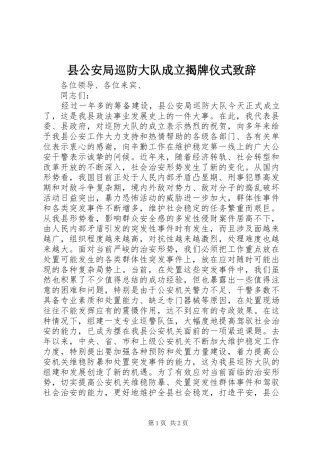 县公安局巡防大队成立揭牌仪式演讲致辞