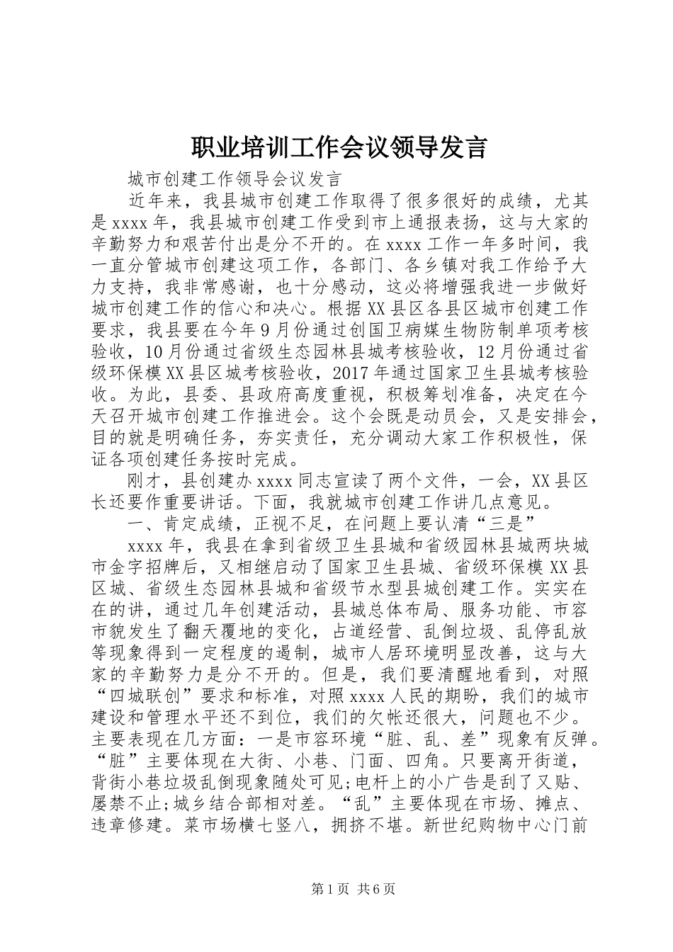 职业培训工作会议领导发言稿 (2)_第1页