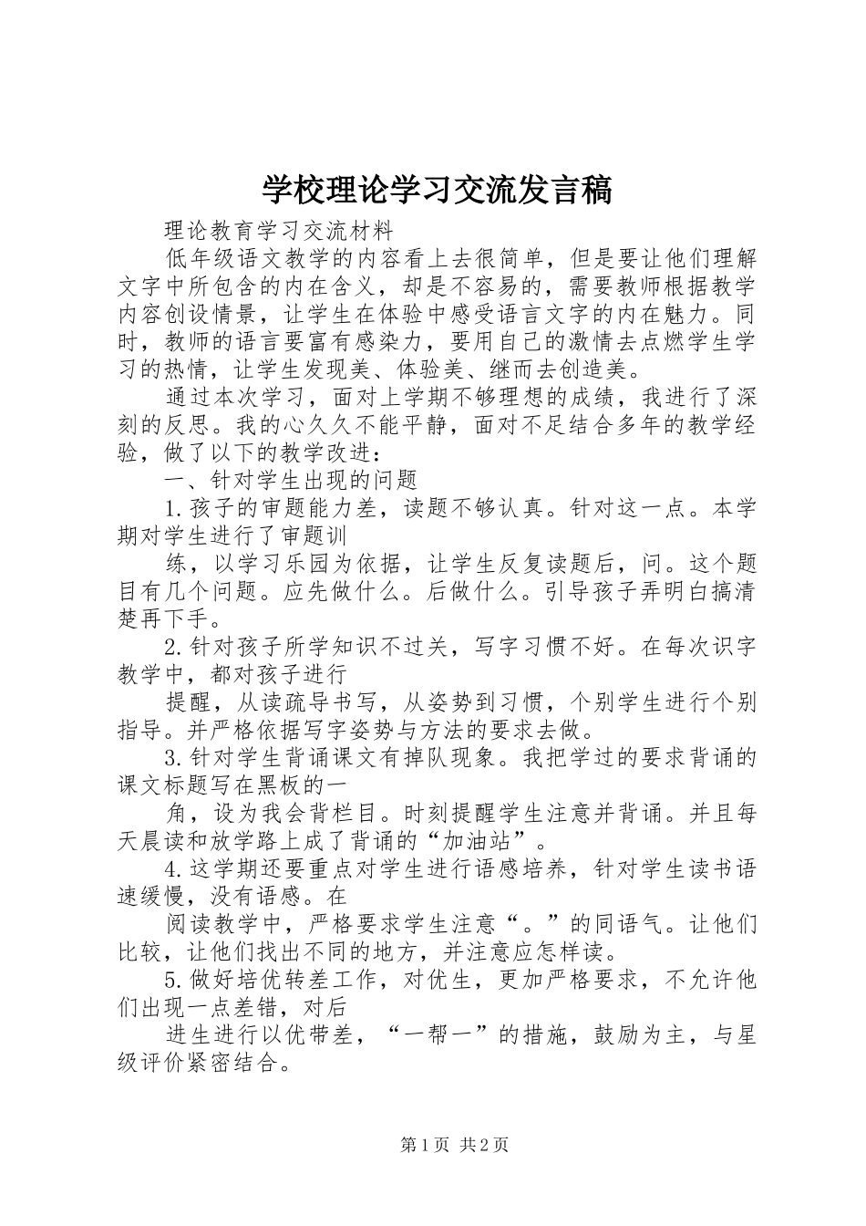 学校理论学习交流发言稿范文_第1页
