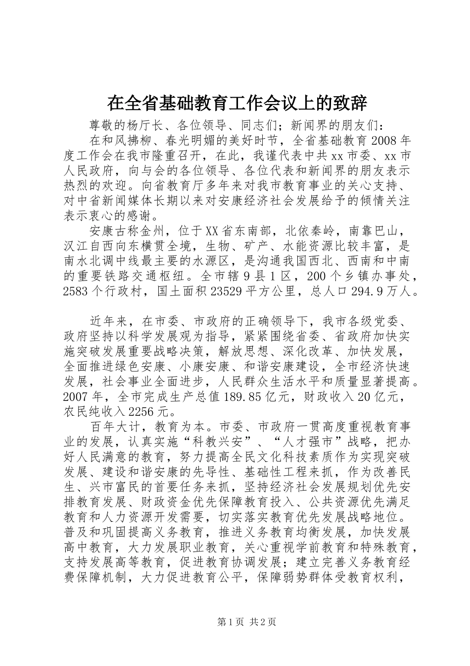在全省基础教育工作会议上的演讲致辞_第1页