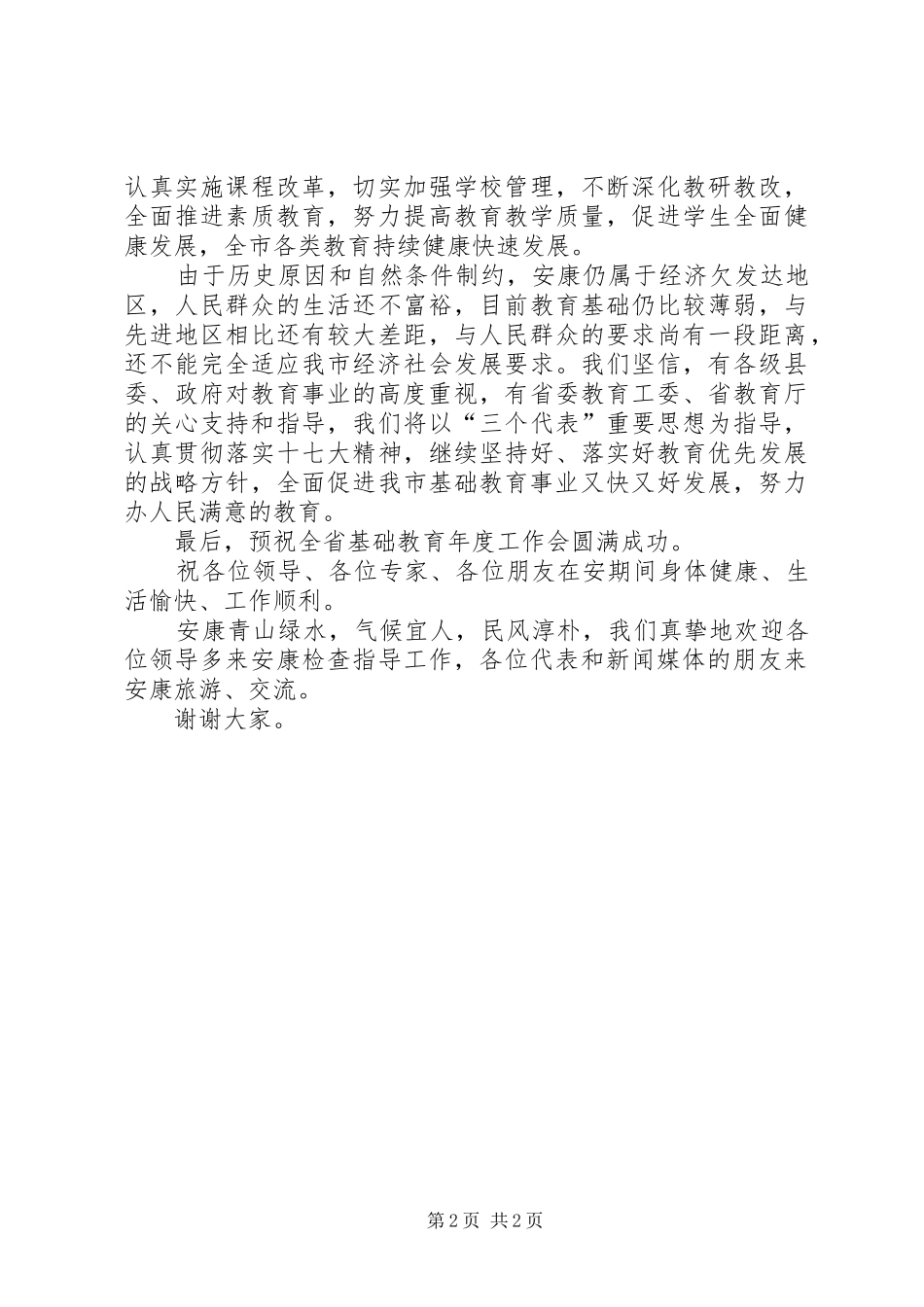 在全省基础教育工作会议上的演讲致辞_第2页