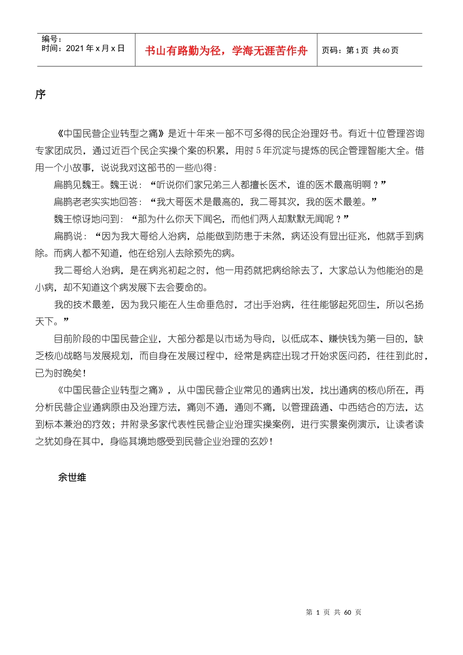 我国民营企业转型之痛_第1页
