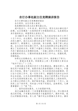 农行办事处副主任竞聘演讲稿报告