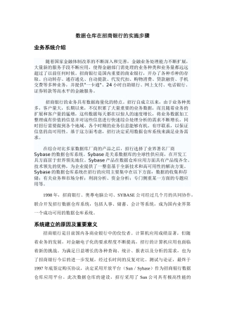 数据仓库在招商银行的实施步骤
