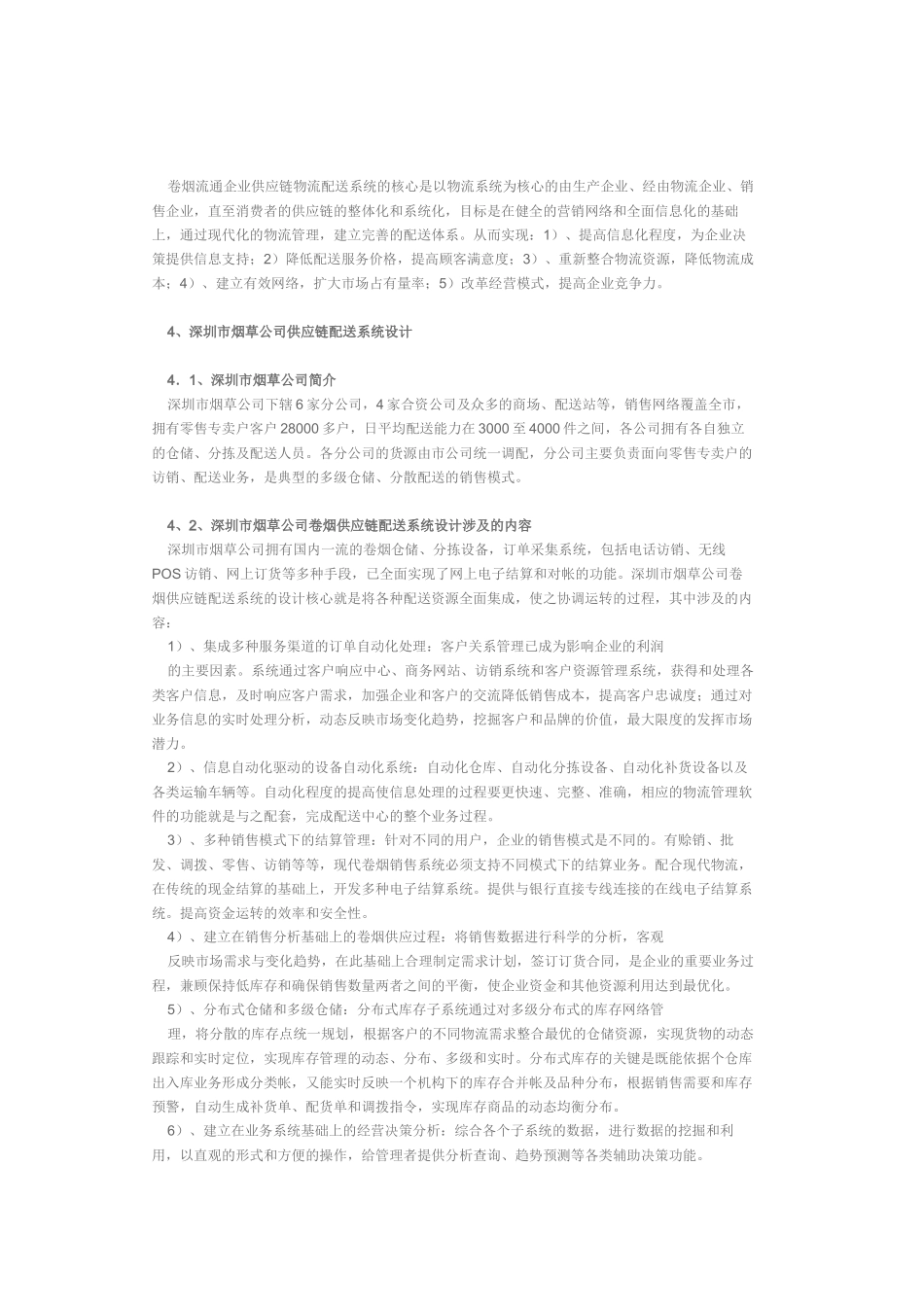 烟草销售企业供应链系统分析与设计_第2页