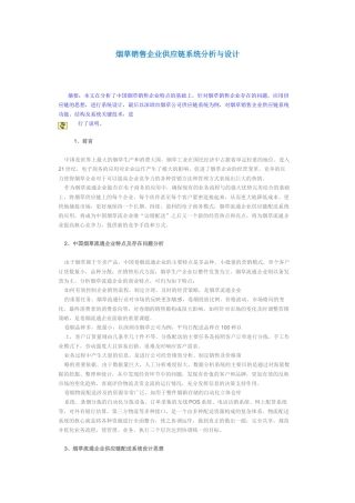 烟草销售企业供应链系统分析与设计