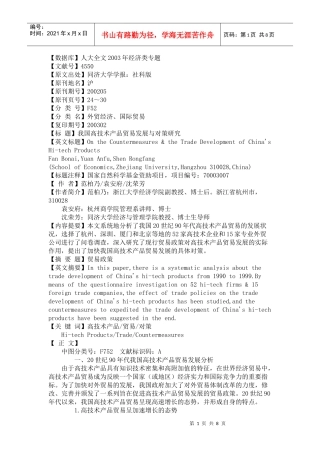 我国高技术产品贸易发展与对策探讨