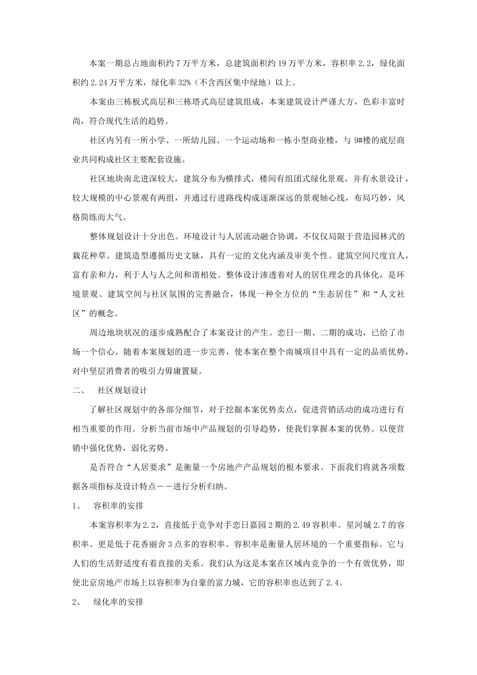 恋日水岸大道项目策划案（产品篇）（DOC18页）_第2页