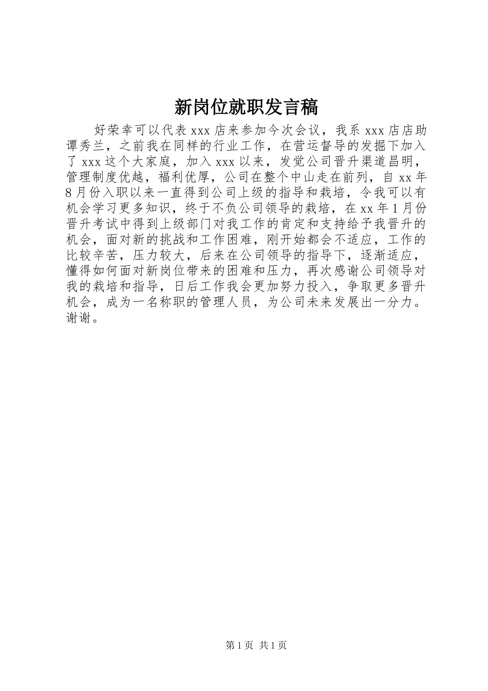新岗位就职发言_第1页