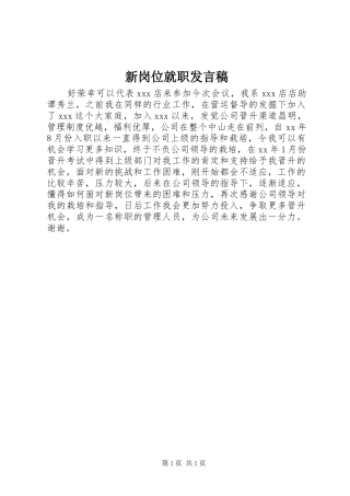 新岗位就职发言