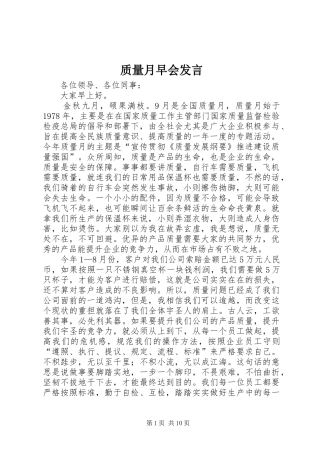 质量月早会发言稿