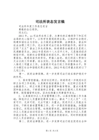 司法所表态发言稿范文