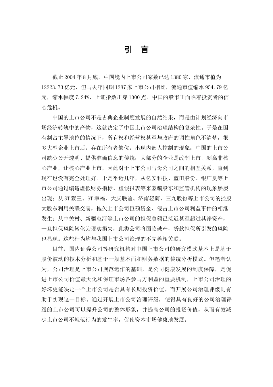 我国上市公司治理内涵与评级_第1页