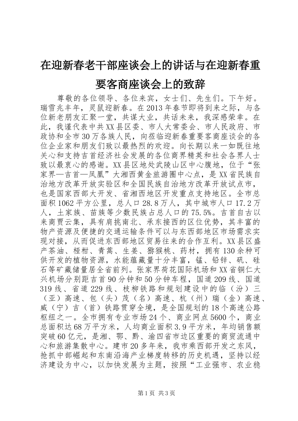 在迎新春老干部座谈会上的讲话与在迎新春重要客商座谈会上的演讲致辞_第1页