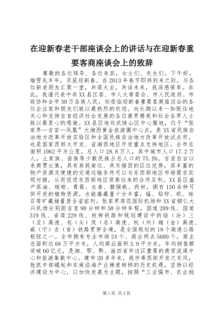 在迎新春老干部座谈会上的讲话与在迎新春重要客商座谈会上的演讲致辞