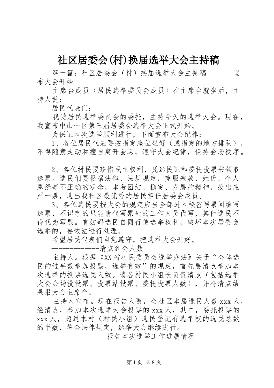社区居委会(村)换届选举大会主持稿范文_1_第1页
