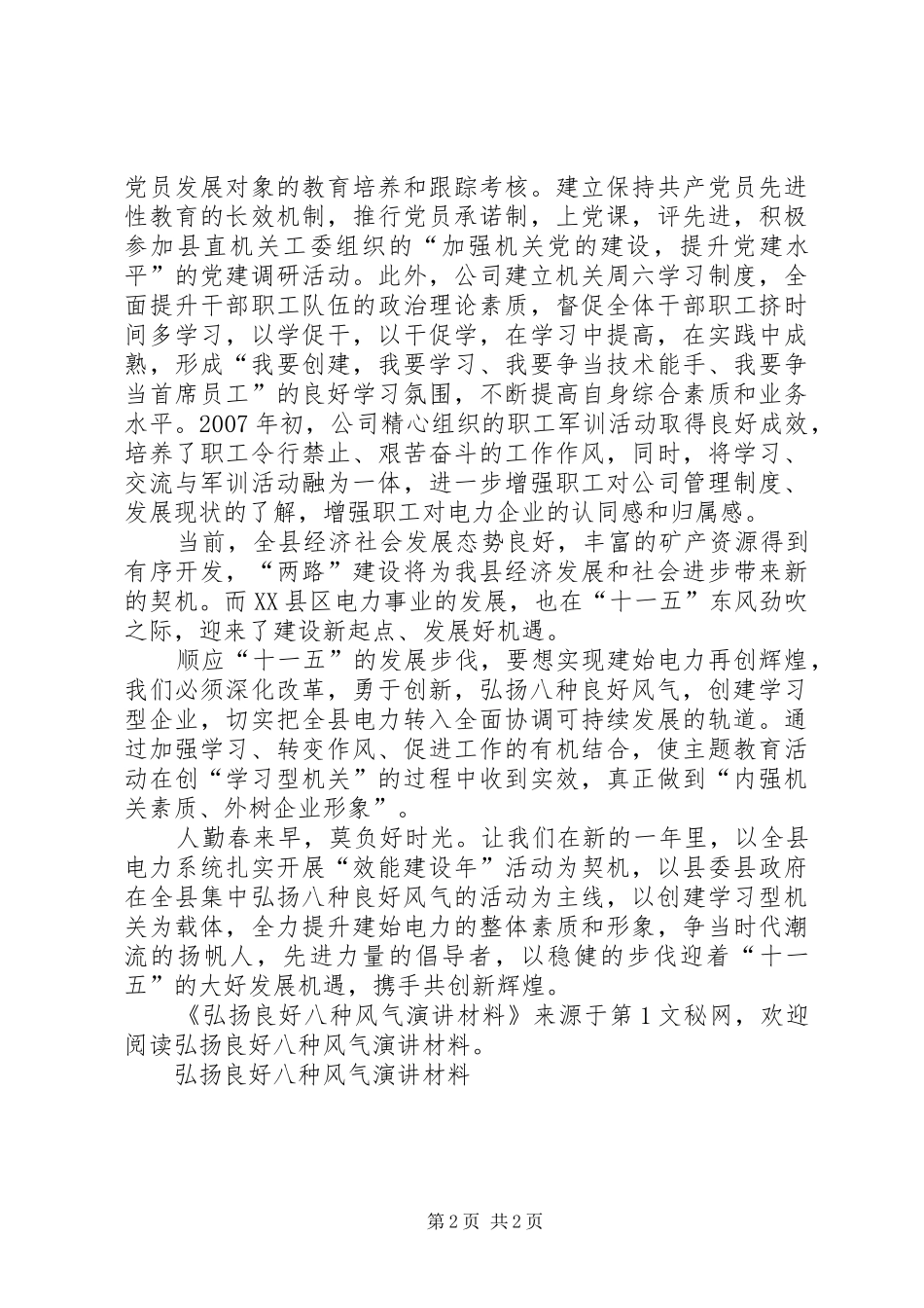 弘扬良好八种风气演讲稿材料_第2页