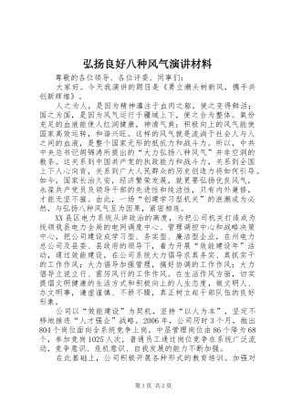 弘扬良好八种风气演讲稿材料
