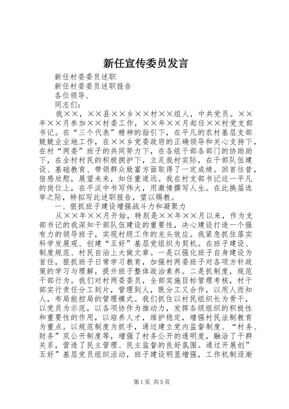 新任宣传委员发言稿_第1页