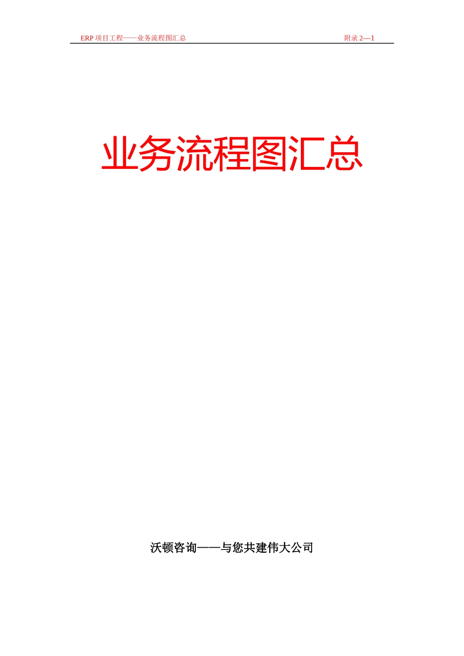 沃顿咨询业务流程图汇总(1)_第1页