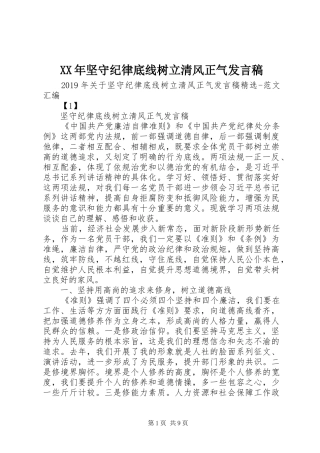 XX年坚守纪律底线树立清风正气发言稿范文