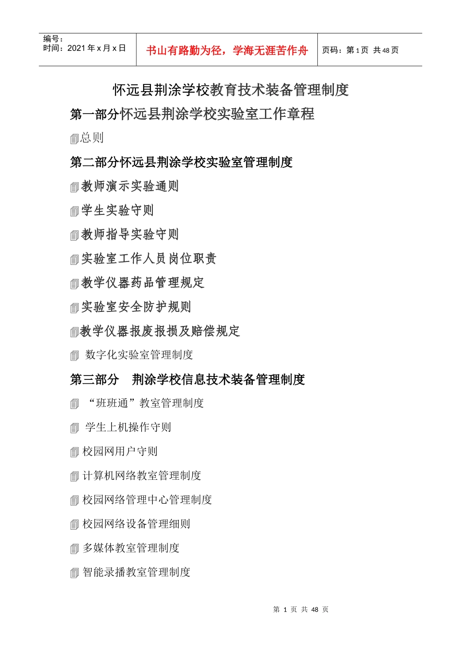 怀远县荆涂学校教育技术装备管理制度_第1页