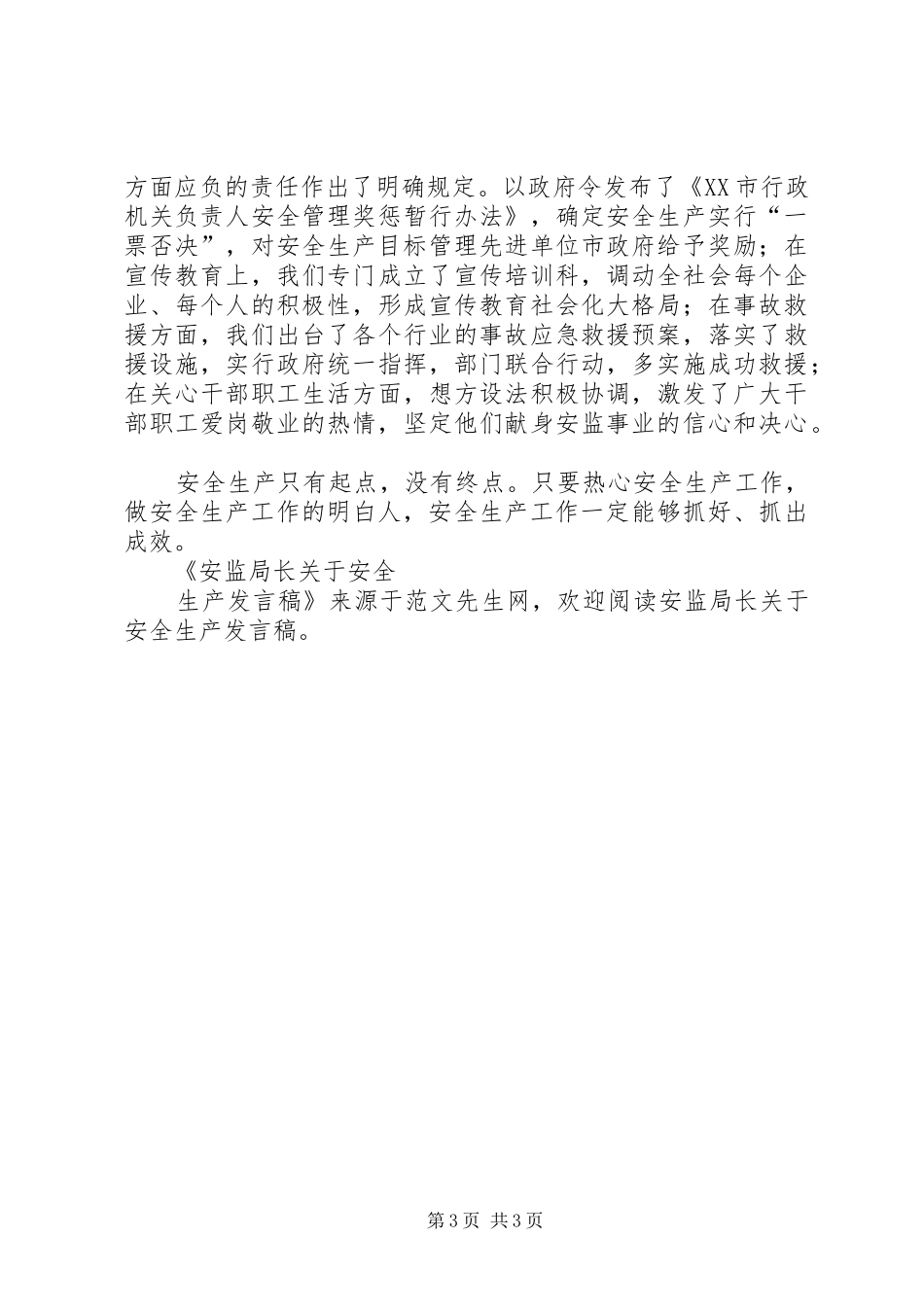 安监局长关于安全生产发言_第3页