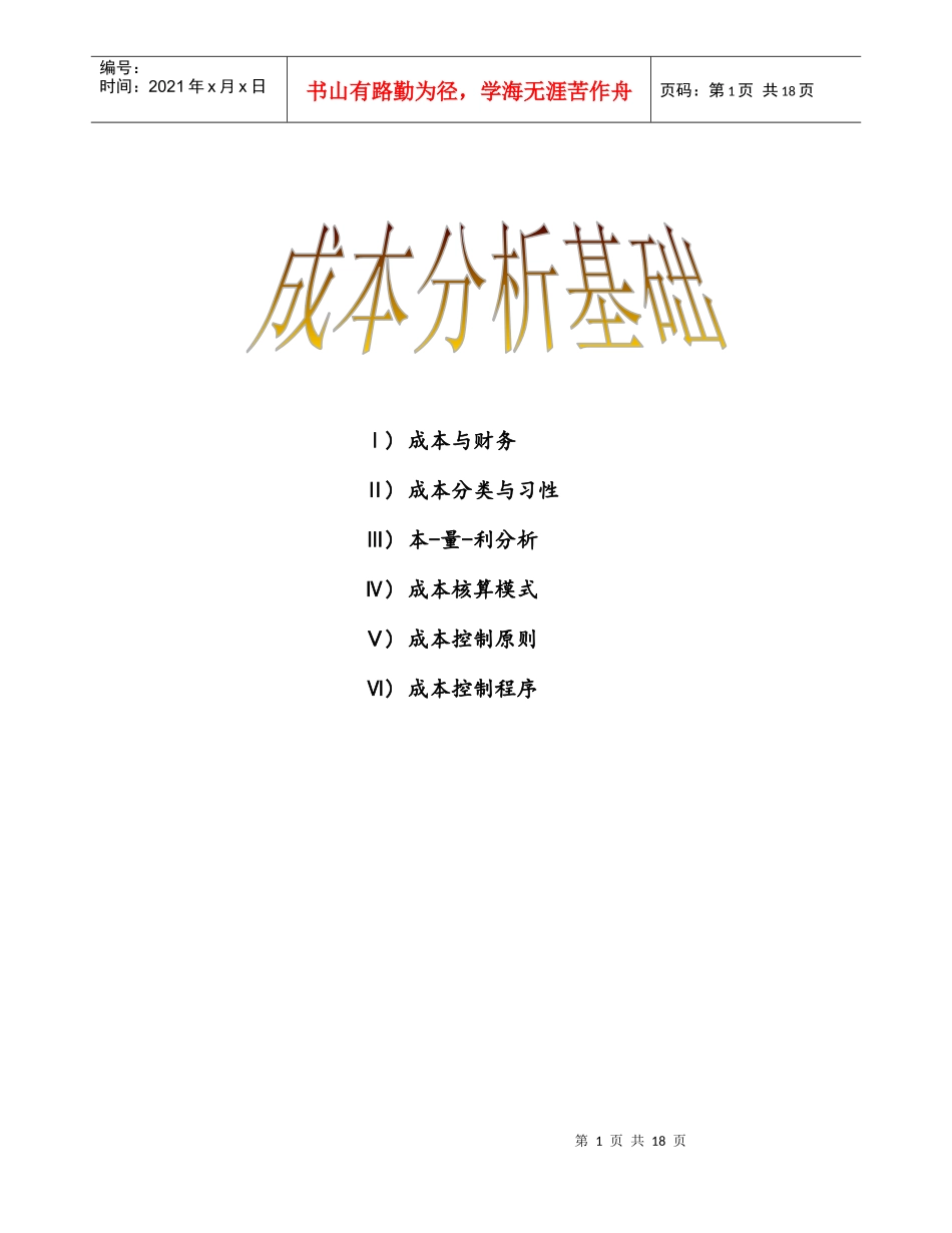 成本分析基础课程_第1页