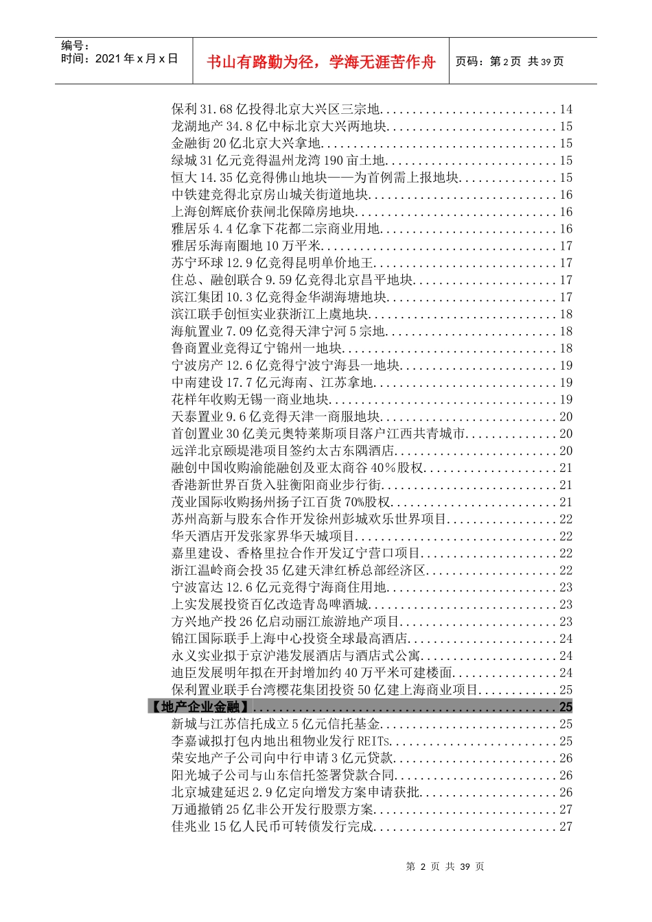 房企竞争情报周报Q204(XXXX1226_第2页