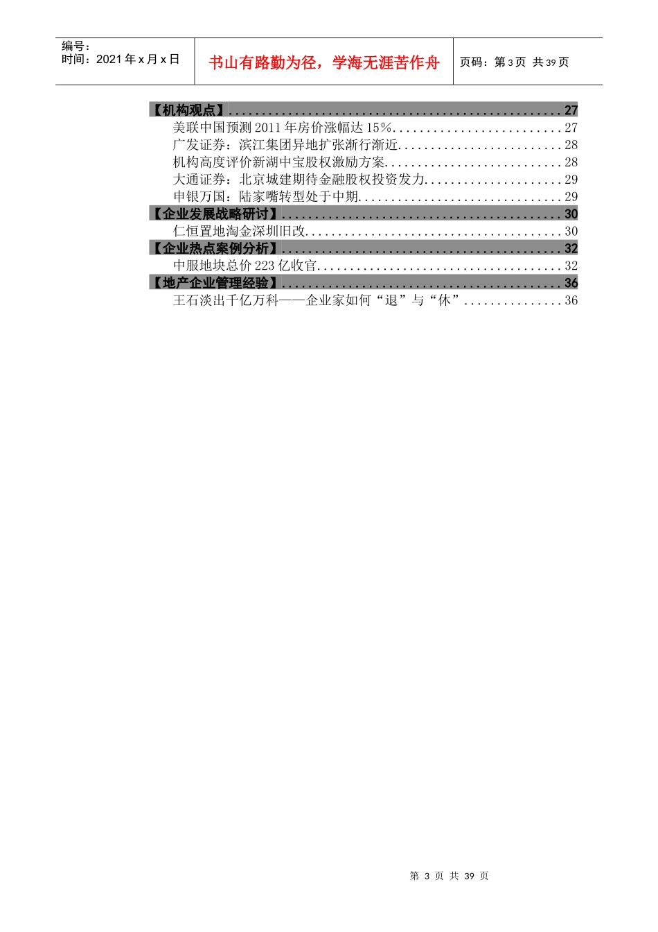 房企竞争情报周报Q204(XXXX1226_第3页