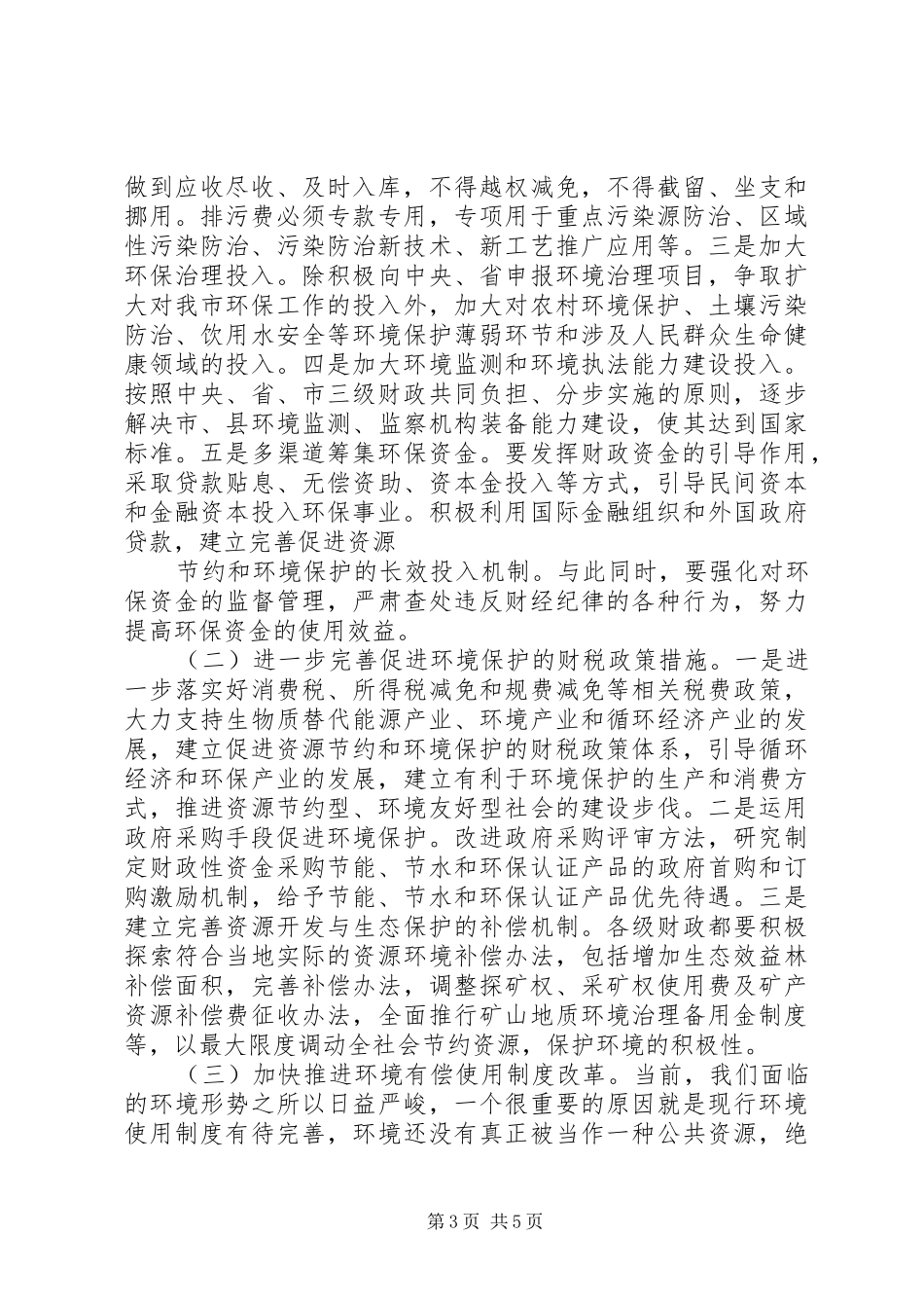 财政局领导在全市环境保护大会上的发言稿_第3页