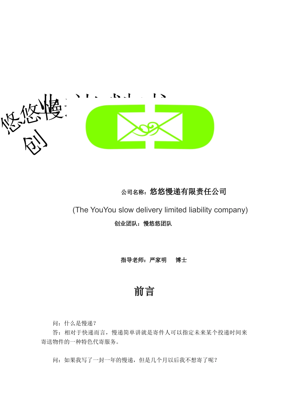 悠悠慢递有限责任公司创业计划书_第1页