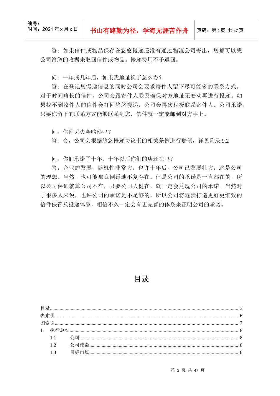 悠悠慢递有限责任公司创业计划书_第2页