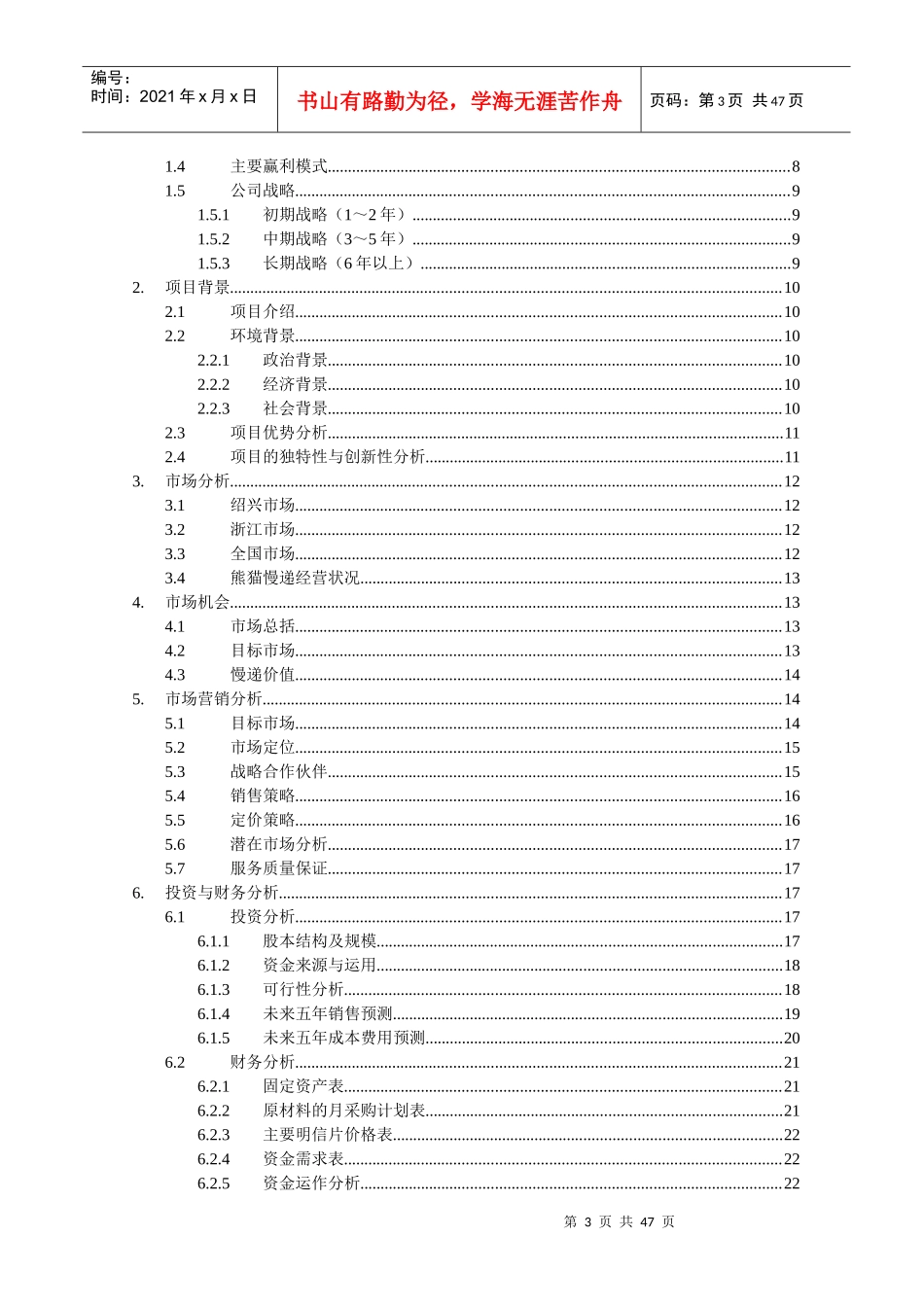 悠悠慢递有限责任公司创业计划书_第3页