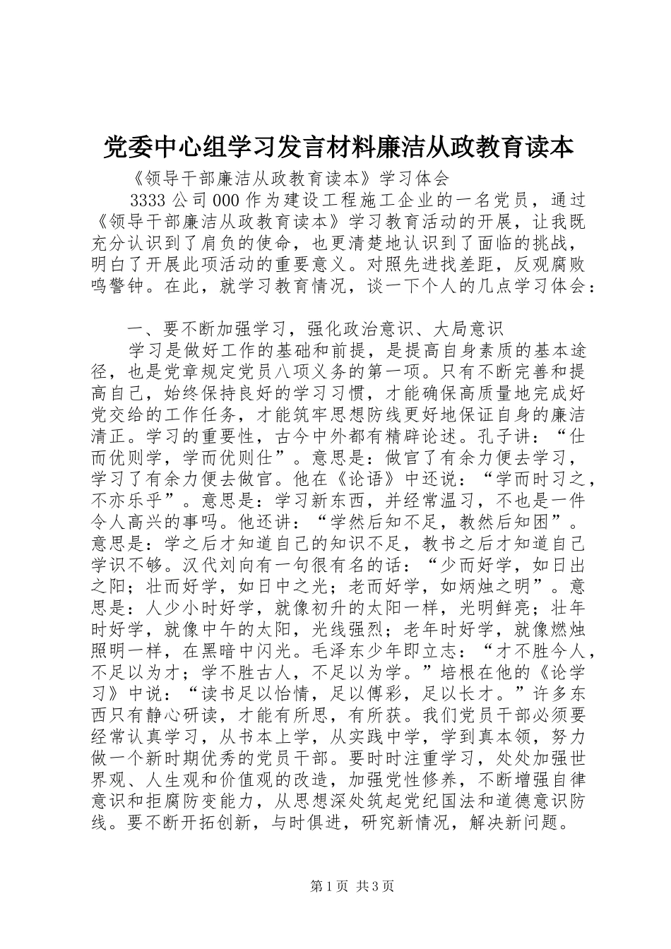 党委中心组学习发言材料提纲范文廉洁从政教育读本_第1页