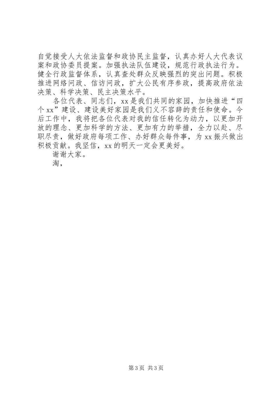 获选XX县区长表态发言稿 (2)_第3页