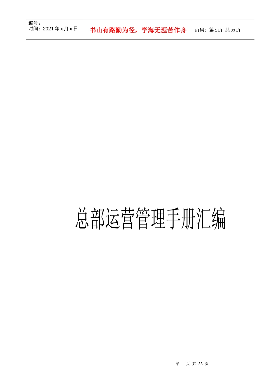 总部运营管理手册汇编_第1页