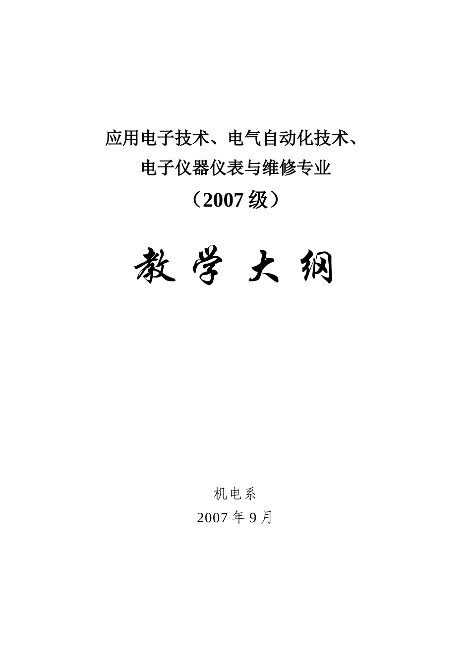 应用电子技术、电气自动化技术教学大纲_第1页