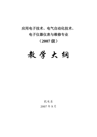 应用电子技术、电气自动化技术教学大纲