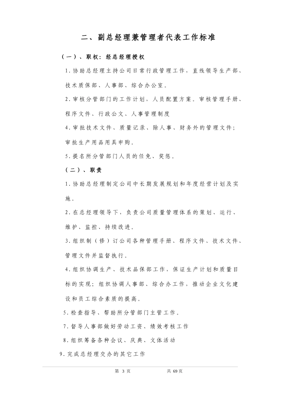 总经理工作标准_第3页