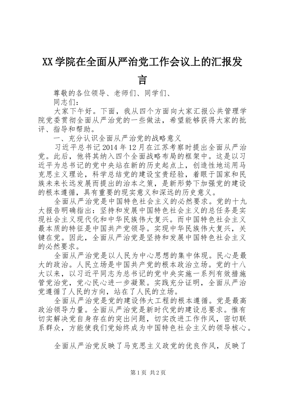XX学院在全面从严治党工作会议上的汇报发言稿_第1页
