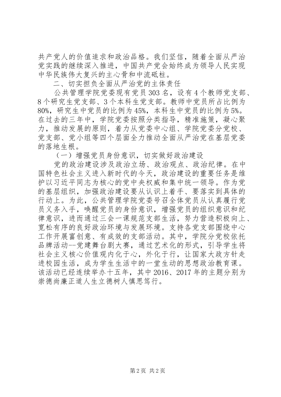 XX学院在全面从严治党工作会议上的汇报发言稿_第2页
